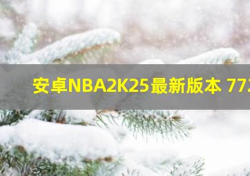 安卓NBA2K25最新版本 7723